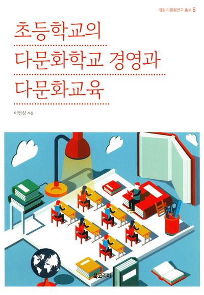 초등학교의 다문화학교 경영과 다문화교육(대원 다문화연구 총서 5)