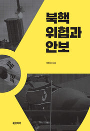 북핵 위협과 안보(양장본 HardCover)