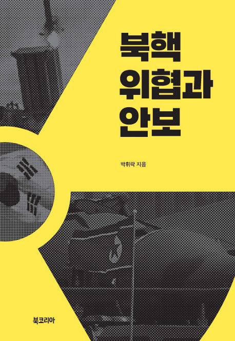 북핵 위협과 안보(양장본 HardCover)
