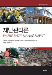 재난관리론(재난관리총서 1)(양장본 HardCover)