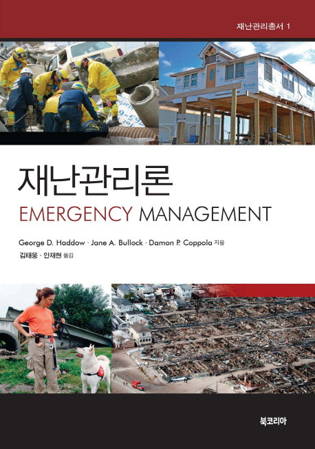 재난관리론(재난관리총서 1)(양장본 HardCover)
