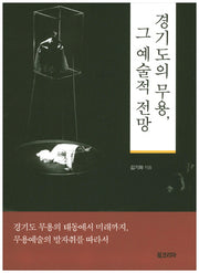 경기도의 무용, 그 예술적 전망