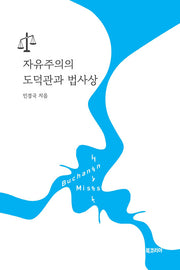 자유주의의 도덕관과 법사상(양장본 Hardcover)