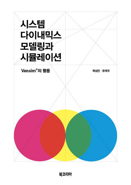 시스템 다이내믹스 모델링과 시뮬레이션