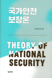 국가안전 보장론(양장본 Hardcover)