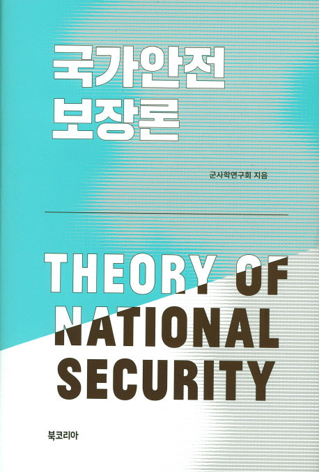 국가안전 보장론(양장본 Hardcover)