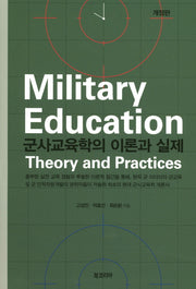 군사교육학의 이론과 실제(개정판)(양장본 HardCover)