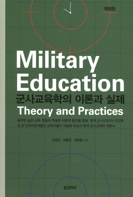 군사교육학의 이론과 실제(개정판)(양장본 HardCover)