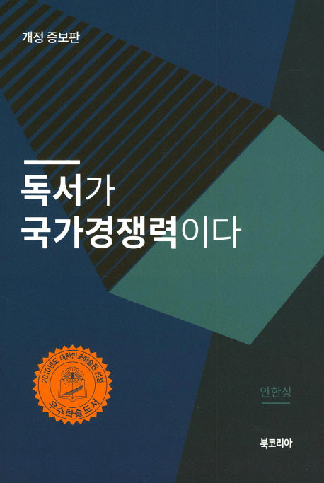 독서가 국가경쟁력이다(개정증보판)