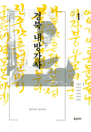 경북 내방가사 1(양장본 Hardcover)
