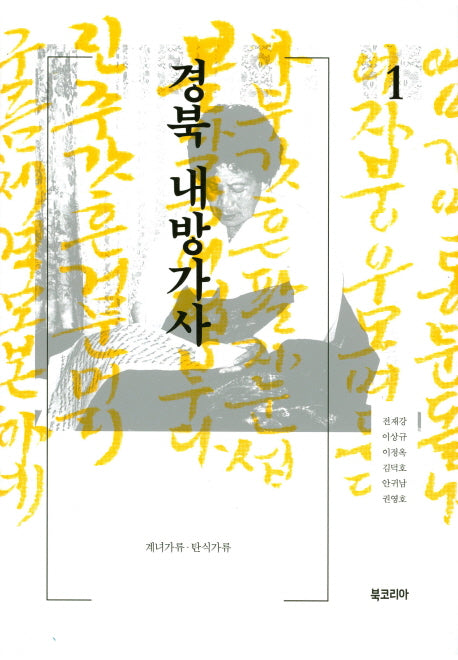 경북 내방가사 1(양장본 Hardcover)