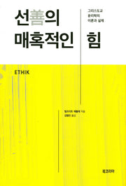 선의 매혹적인 힘(양장본 Hardcover)