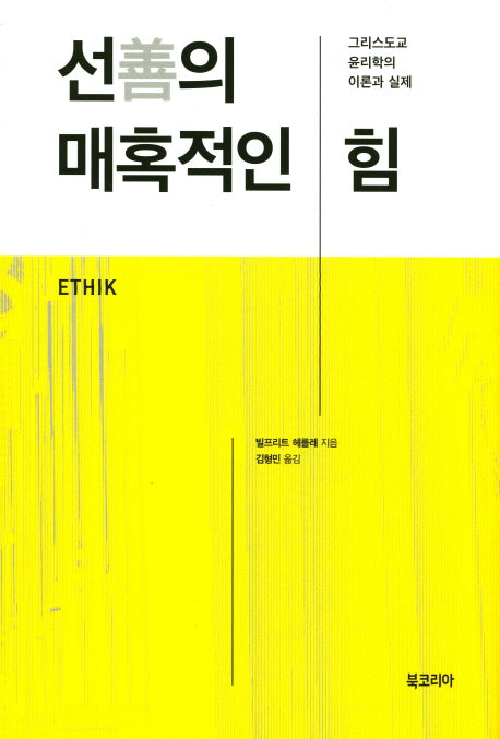 선의 매혹적인 힘(양장본 Hardcover)