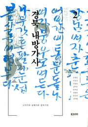 경북 내방가사(양장본 Hardcover)