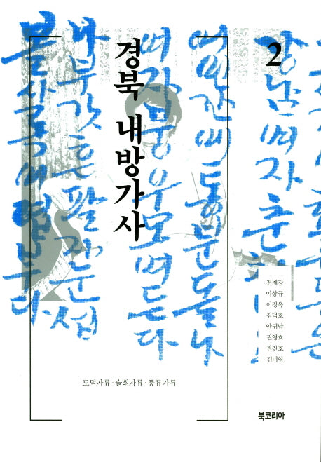 경북 내방가사(양장본 Hardcover)