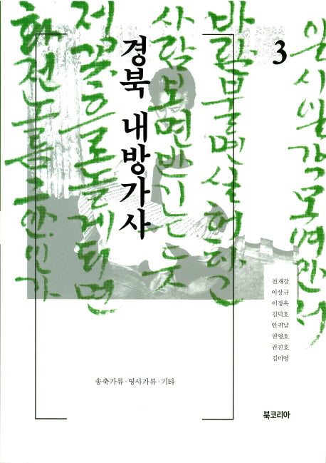 경북 내방가사3(양장본 Hardcover)