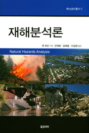 재해분석론(재난관리총서 2)(양장본 HardCover)