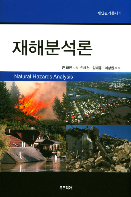 재해분석론(재난관리총서 2)(양장본 HardCover)