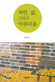 자연, 삶, 그리고 아름다움