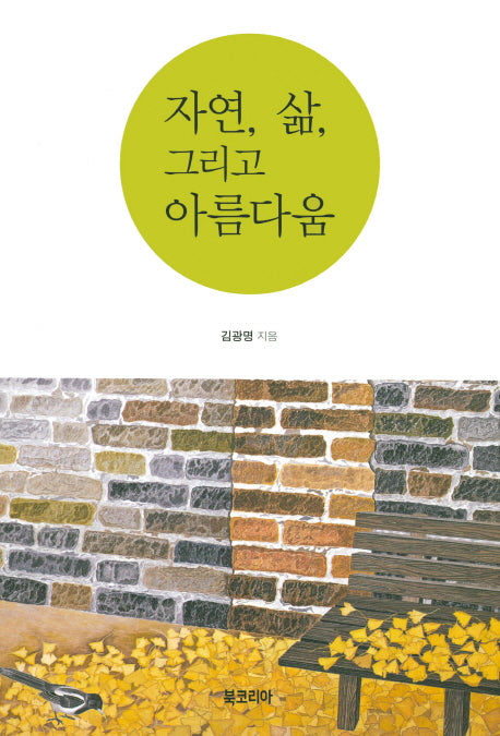 자연, 삶, 그리고 아름다움