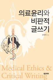 의료윤리와 비판적 글쓰기