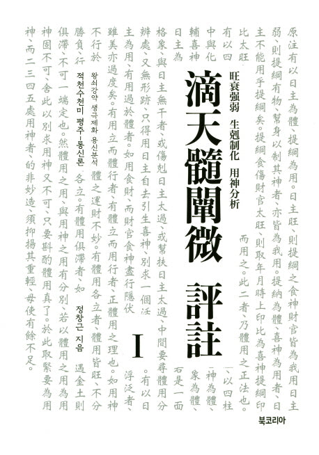적천수천미 평주 1(양장본 HardCover)