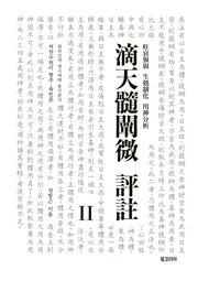 적천수천미 평주 2(양장본 HardCover)