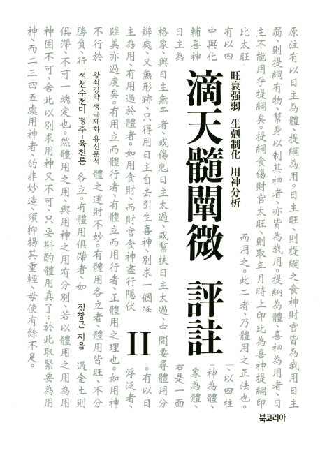 적천수천미 평주 2(양장본 HardCover)