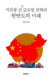 시진핑 신 글로벌 전략과 한반도의 미래