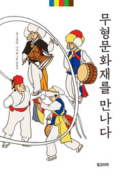 무형문화재를 만나다