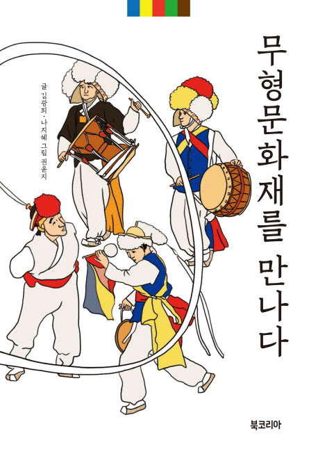 무형문화재를 만나다
