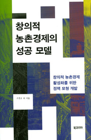 창의적 농촌경제의 성공 모델(양장본 Hardcover)