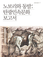 노보리와 동발: 탄광민속문화 보고서(개정판)(문화산업총서 7)