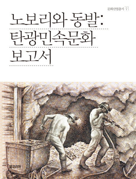 노보리와 동발: 탄광민속문화 보고서(개정판)(문화산업총서 7)