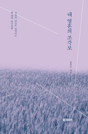 내 영혼의 조각보
