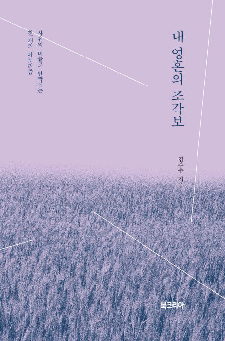 내 영혼의 조각보
