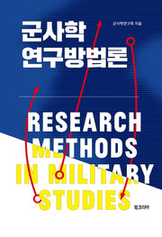 군사학 연구방법론(양장본 HardCover)