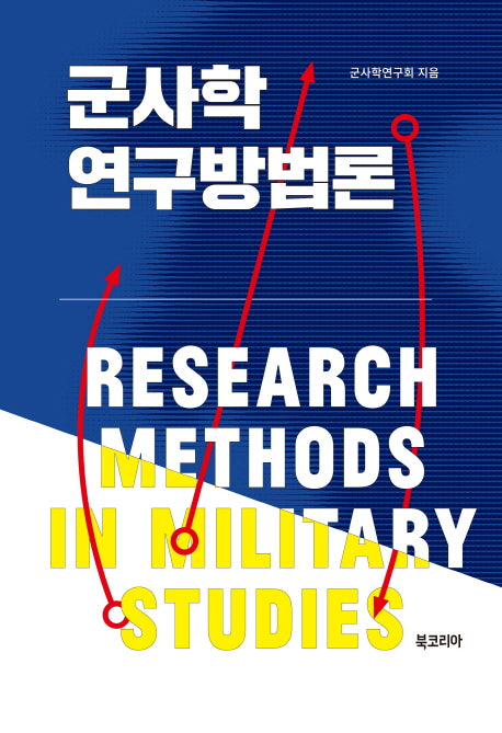 군사학 연구방법론(양장본 HardCover)