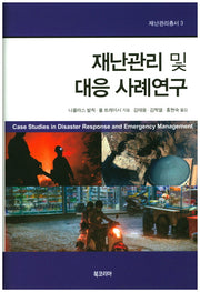 재난관리 및 대응 사례연구(재난관리총서 3)(양장본 HardCover)