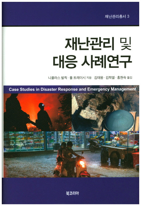 재난관리 및 대응 사례연구(재난관리총서 3)(양장본 HardCover)