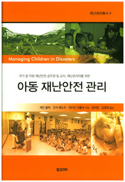 아동 재난안전 관리(재난관리총서 4)(양장본 HardCover)