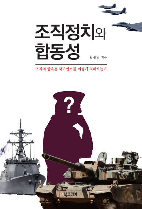 조직정치와 합동성(양장본 HardCover)