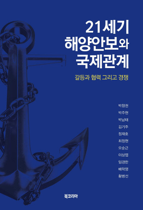 21세기 해양안보와 국제관계