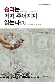 승리는 거저 주어지지 않는다 1(단국대 국가위기관리연구총서 2)(양장본 Hardcover)