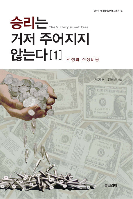 승리는 거저 주어지지 않는다 1(단국대 국가위기관리연구총서 2)(양장본 Hardcover)