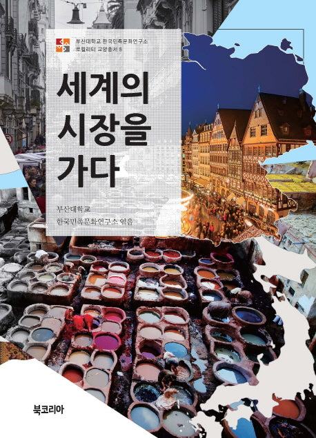 세계의 시장을 가다(부산대학교 한국민족문화연구소 5)(반양장)