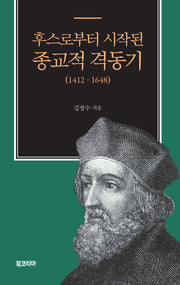 후스로부터 시작된 종교적 격동기(1412-1648)(반양장)