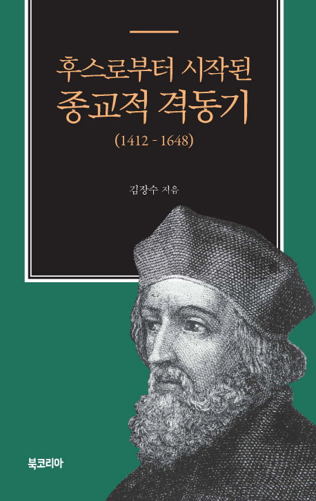 후스로부터 시작된 종교적 격동기(1412-1648)(반양장)