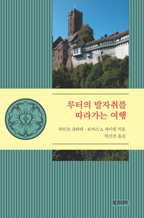 루터의 발자취를 따라가는 여행(양장본 Hardcover)