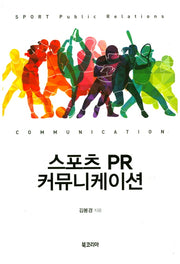 스포츠 PR 커뮤니케이션